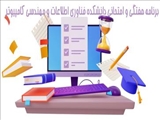 برنامه هفتگی و امتحانی دانشکده فناوری اطلاعات و مهندسی کامپیوتر در نیمسال دوم سالتحصیلی 1405-1404  