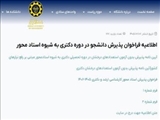  فراخوان پذیرش دانشجو بدون آزمون در دوره تحصیلی دکتری 