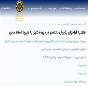  فراخوان پذیرش دانشجو بدون آزمون در دوره تحصیلی دکتری 