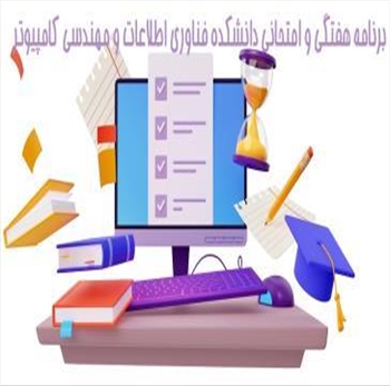 برنامه هفتگی و امتحانی  نیمسال اول سالتحصیلی 1406-1405